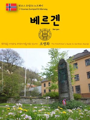 cover image of 원코스 유럽116 노르웨이 베르겐 북유럽을 여행하는 히치하이커를 위한 안내서(1 Course Europe116 Norway Bergen The Hitchhiker's Guide to Northern Europe)